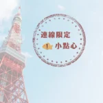 日本客製化 藥妝代購 (1)
